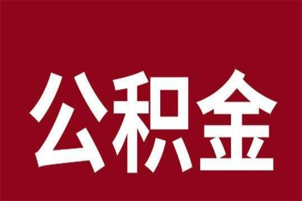 涉县公积金账号销户了怎么办（公积金账号注销了）