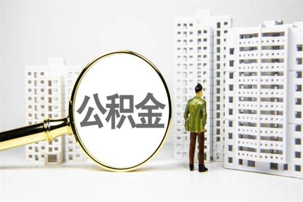 涉县住房公积金提取额度怎么算（住房公积金提取的额度怎么算）