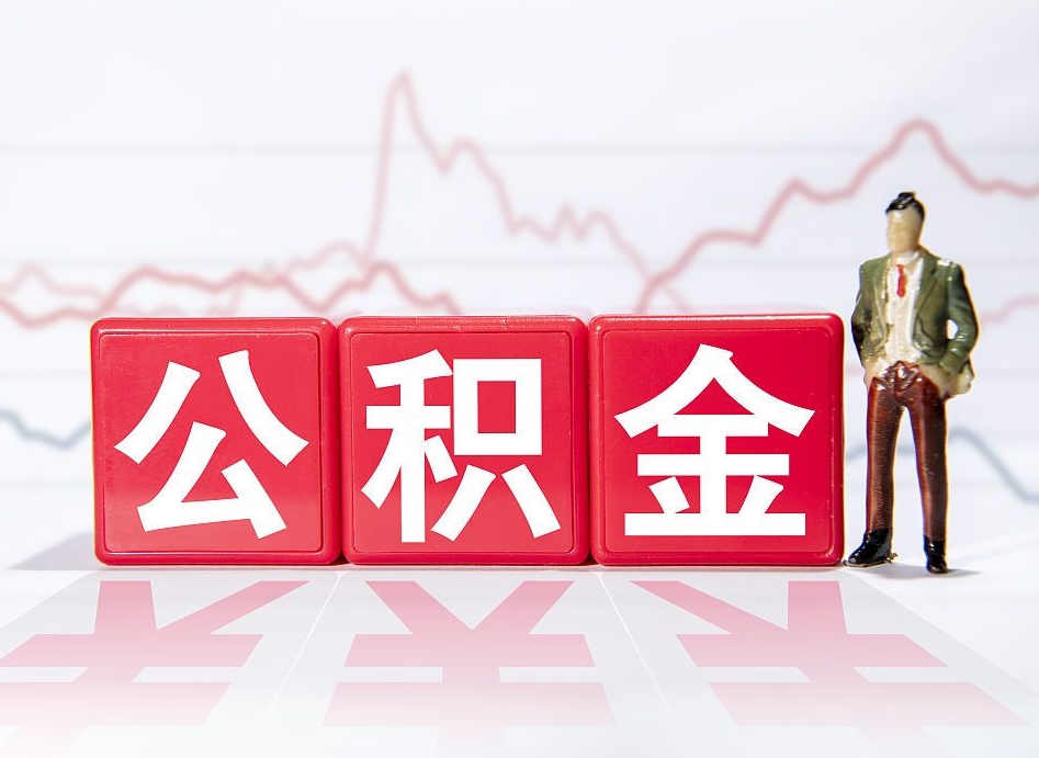 涉县住房公积金怎么提取（如何提取市公积金）