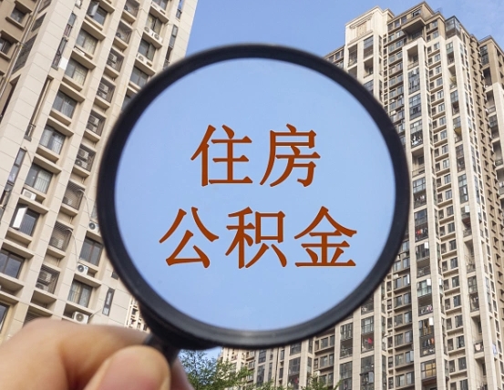 涉县住房公积金为什么封存（公积金为啥是封存）